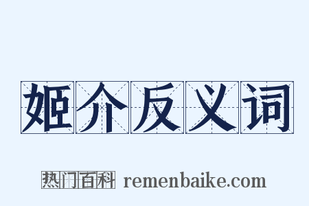 姬介反义词是什么意思的图片